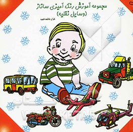 مجموعه آموزش رنگ‌آمیزی ساناز (وسایل نقلیه)