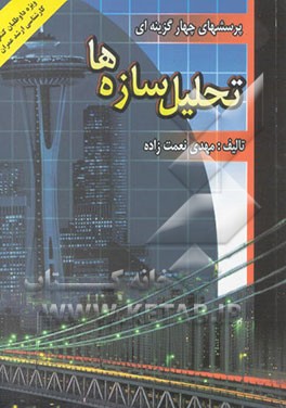 پرسشهای چهارگزینه‌ای تحلیل سازه‌ها