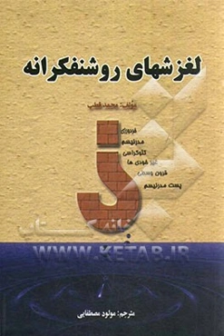 لغزش‌های روشنفکرانه