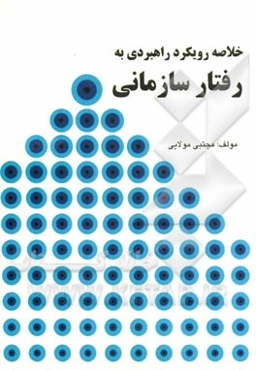 خلاصه رویکرد راهبردی به رفتار سازمانی