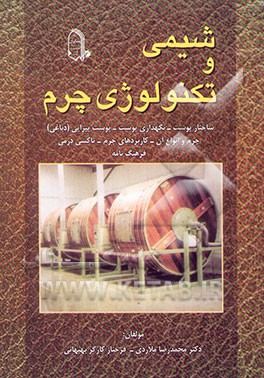 شیمی و تکنولوژی چرم: شامل مباحث ساختار پوست، مواد سازنده پوست، نگهداری پوست، پوست پیرایی (دباغی)...