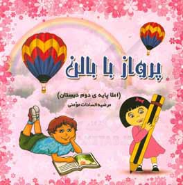 پرواز با بالن (املا پایه‌ی دوم دبستان)
