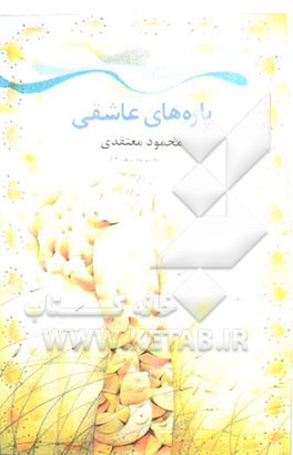 پاره‌های عاشقی