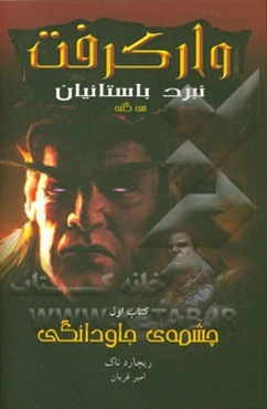 چشمه‌ی جاودانگی