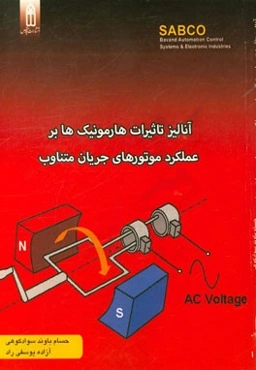 آنالیز تاثیرات هارمونیک‌ها بر عملکرد موتورهای جریان متناوب