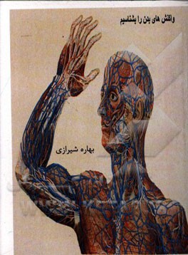 واکنش‌های بدن را بشناسیم