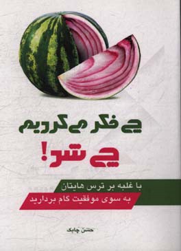 چی فکر می‌کردیم چی شد!