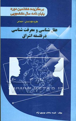 عقل‌شناسی و معرفت‌شناسی در فلسفه اشراق