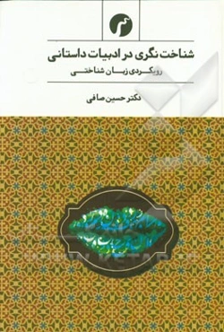 شناخت‌نگری در ادبیات داستانی: رویکردی زبان‌شناختی