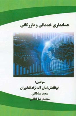 حسابداری خدماتی و بازرگانی
