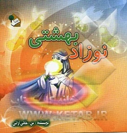 نوزاد بهشتی