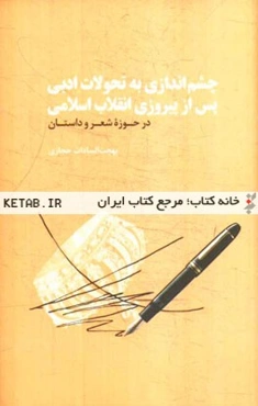 چشم‌اندازی به تحولات ادبی پس از پیروزی انقلاب اسلامی در حوزه شعر و داستان