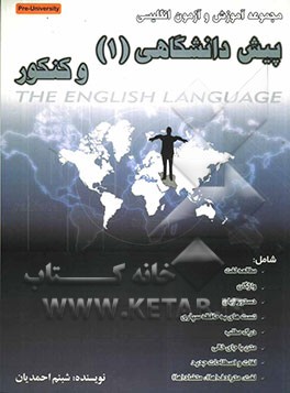 مجموعه آموزش و آزمون انگلیسی پیش دانشگاهی (1) و کنکور به انضمام مروری بر سال سوم دبیرستان