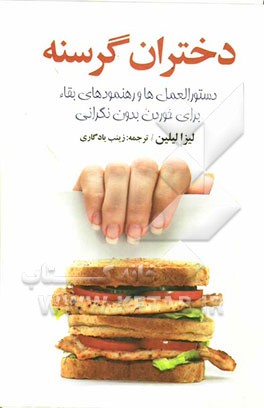 دختران گرسنه: دستورالعمل‌ها و رهنمودهای بقاء برای خوردن بدون نگرانی