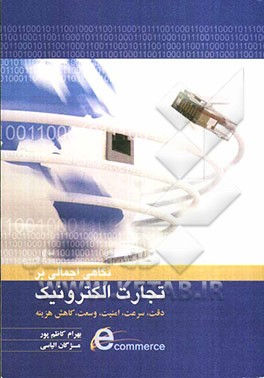 نگاهی اجمالی به "تجارت الکترونیک": دقت، سرعت، امنیت، وسعت، کاهش هزینه
