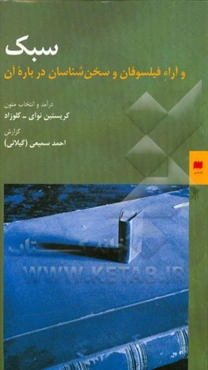 سبک و آراء فیلسوفان و سخن‌شناسان درباره آن