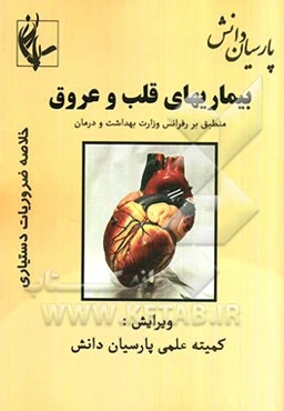 قلب و عروق: منطبق بر رفرانس وزارت بهداشت بر مبنای هاریسون 2008 و سیسیل 2010