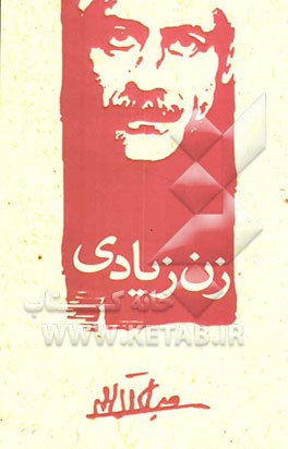 زن زیادی