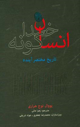 انسان خداگونه: تاریخ مختصر آینده