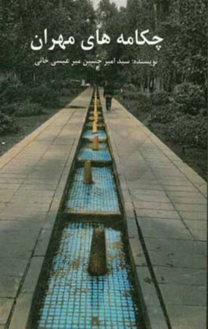 چکامه‌های مهران