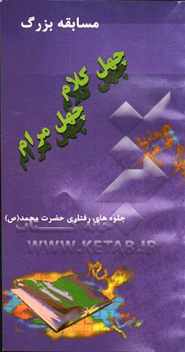 مسابقه بزرگ "چهل کلام. چهل مرام" جلوه‌های رفتاری حضرت محمد (ص