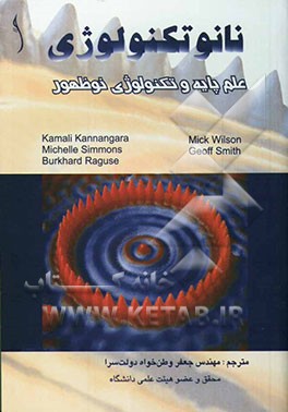 نانوتکنولوژی، علوم پایه و تکنولوژی نوظهور