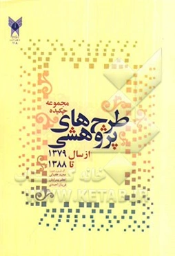 چکیده طرح‌های پژوهشی سال 1388 - 1379