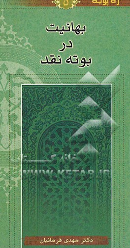 بهائیت در بوته نقد