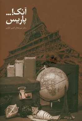 باره، نگاره، تنواره، آنک! پاریس: هنر را شکرپاره (روزنگارهای سفر پاریس)