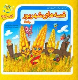 قصه‌های شهریور