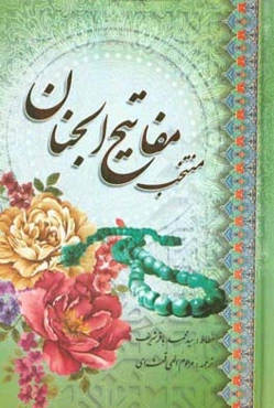 ادعیه منتخب مفاتیح الجنان درشت خط با علامت وقف