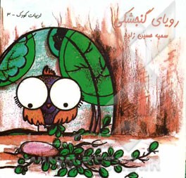 رویای گنجشکی