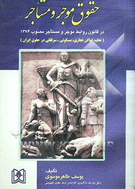 حقوق موجر و مستاجر در قانون روابط موجر و مستاجر مصوب 1376 (تخلیه اماکن تجاری، مسکونی - سرقفلی در حقوق ایران) مشتمل بر: بررسی آراء محاکم دادگستری، بررس