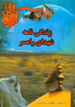 زندگی‌نامه‌ی شهدای رامسر