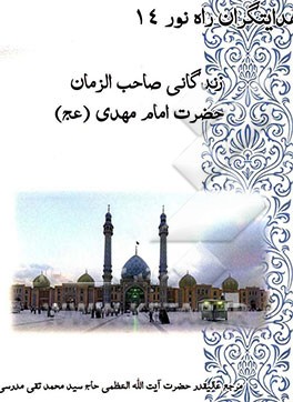 زندگانی بقیه‌الله الاعظم حضرت مهدی (عج)