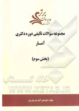 مجموعه سوالات تالیفی دوره دکتری آمار (بخش سوم)