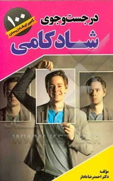 در جستجوی شادکامی: 100 گام برای شاد زیستن