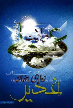 زوایای پنهان غدیر (ناگفته‌هایی از قبل و بعد غدیر)