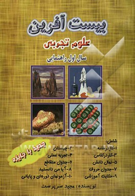 بیست آفرین: علوم تجربی سال اول راهنمایی