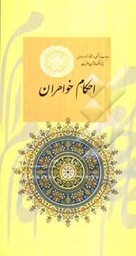 احکام خواهران