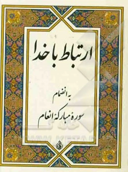 ارتباط با خدا