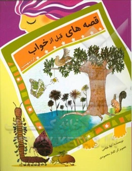 قصه‌های قبل از خواب: اردیبهشت