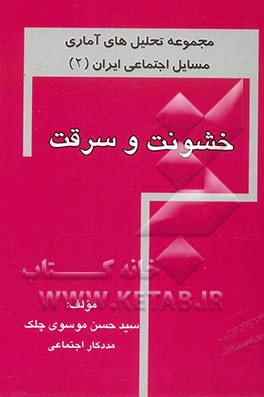 مجموعه‌ی تحلیل‌های آماری مسایل اجتماعی ایران: خشونت و سرقت