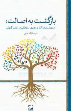 بازگشت به اصالت؛ ضرورتي براي كار و رهبري سازماني در عصر كنوني