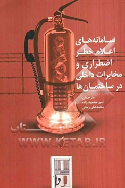 سامانه‌های اعلام خطر اضطراری و مخابرایت داخلی در ساختمان‌ها