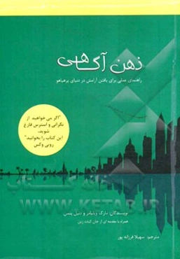 ذهن آگاهی: راهنمای عملی برای یافتن آرامش در دنیای پرهیاهو