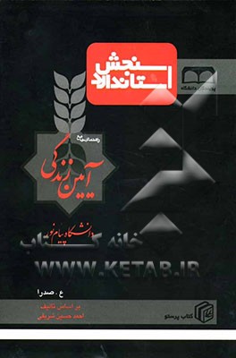 سنجش استاندارد راهنمای جامع آیین زندگی