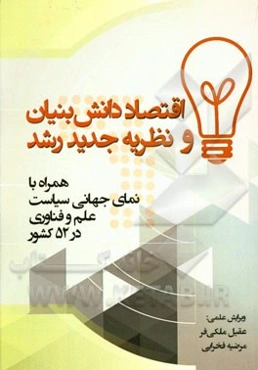 اقتصاد دانش‌بنیان و نظریه جدید رشد: همراه با نمای جهانی سیاست علم و فناوری در 52 کشور