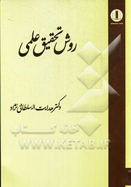 روش تحقیق علمی