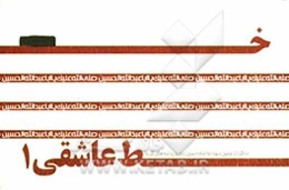 خط عاشقی: خاطرات عشق شهدا به امام حسین (ع) و روضه‌های کربلا